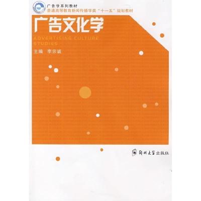正版新书]广告文化学李宗诚9787811066197