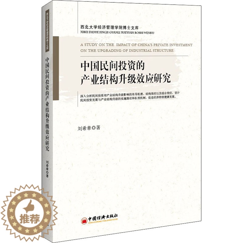 【醉染正版】中国民间投资的产业结构升级效应研究 刘希章 著 经济理论、法规 经管、励志 中国经济出版社