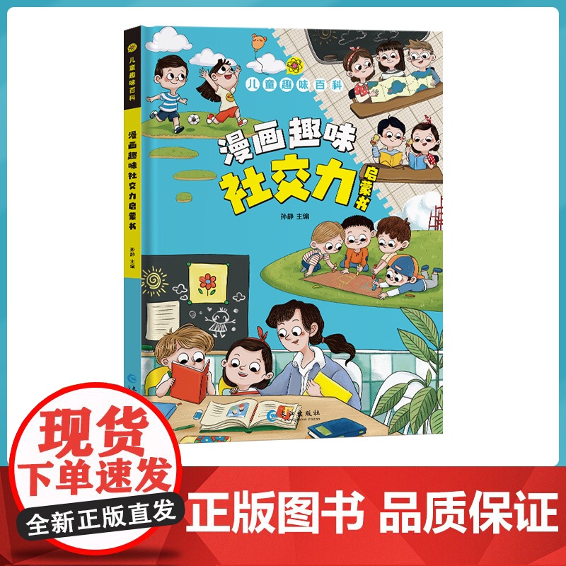 正版童书 儿童趣味百科全书漫画社交力经济学心理学时间管理男孩女孩成长全套启蒙书3-6-8岁科普绘本小学生课外阅读早教书籍高清大图