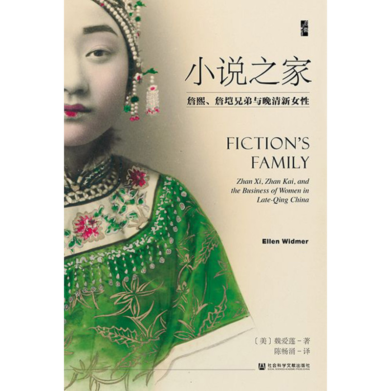 [正版]小说之家(詹熙詹垲兄弟与晚清新女性)(精)(美)魏爱莲社会科学文献出版社9787520165471中国文学研究