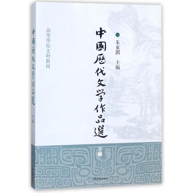 中国历代文学作品选(下编)/高等学校文科教材 编者:朱东润 著作 大中专 文轩网