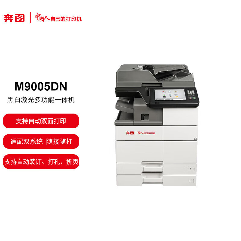 奔图(PANTUM)M9005DN A3自动双面打印/扫描/复印黑白激光多功能一体机 10英寸彩色触摸屏高清大图