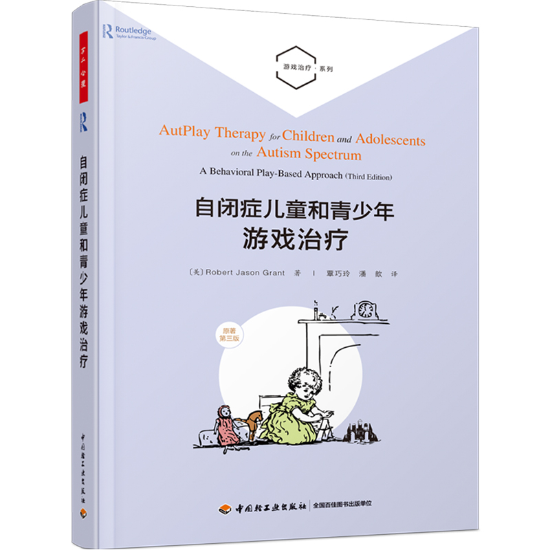 [醉染正版]正邮 万千心理 自闭症儿童和青少年游戏治疗 社交自闭症关键反应训练游戏心理儿童罗伯特心理咨询书籍高清大图