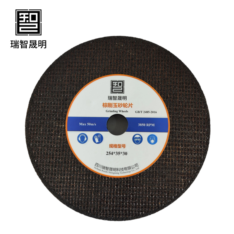 瑞智晟明 棕刚玉砂轮片 254*35*30
