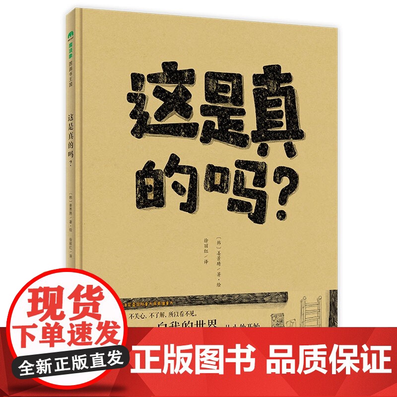 [正版全新] 这是真的吗? 〔韩〕姜景琇,徐丽红 译 广西师范大学出版社 9787559835260 书籍//杂志//报高清大图