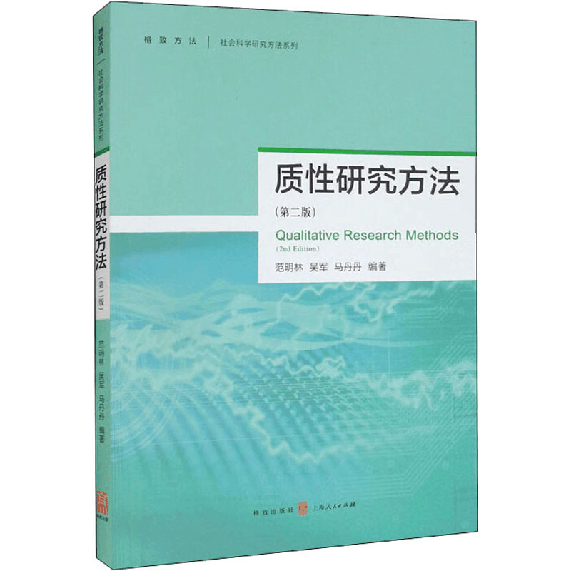 [M]质性研究方法(第2版)-9787543229099图片