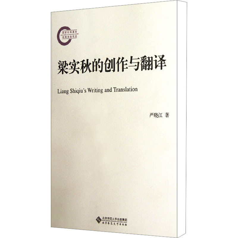 【M】梁实秋的创作与翻译-9787303137435