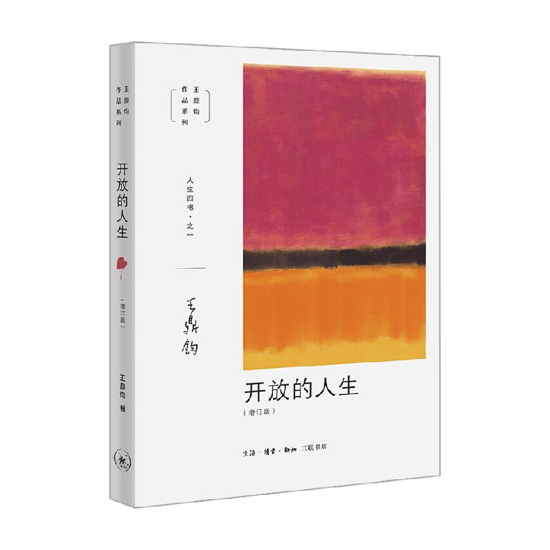 [正版]开放的人生 王鼎钧 著 哲学宗教高清大图