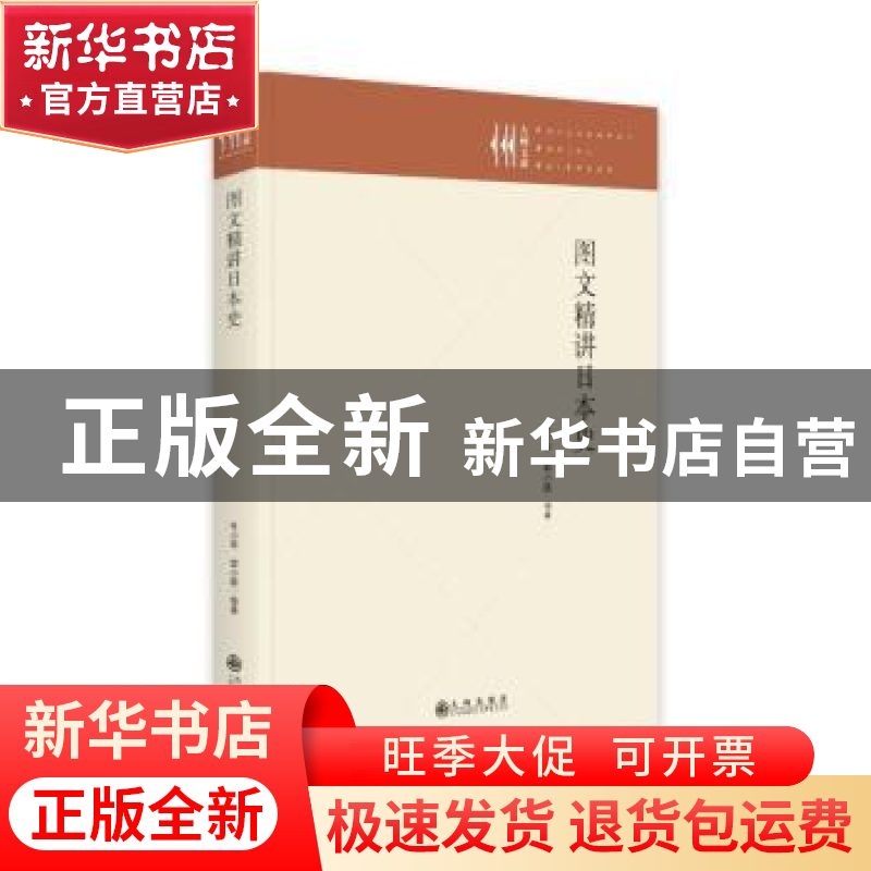 正版 图文精讲日本史 杜小军,郭小鹏编著 九州出版社 9787522509高清大图