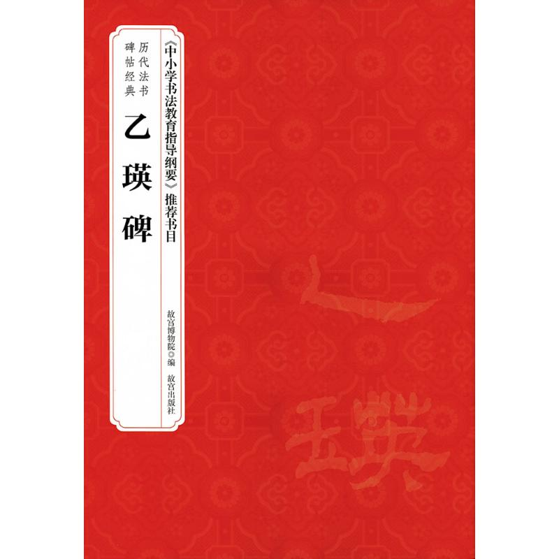 醉染图书乙瑛碑9787513409278高清大图
