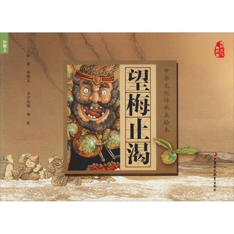 醉染图书望梅止渴9787549970858高清大图