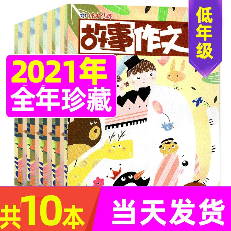[正版]珍藏共10期故事作文低年级 2021年共10期打包 小学生适读 故事阅读 作文训练 快乐作文 作文辅导好帮手高清大图