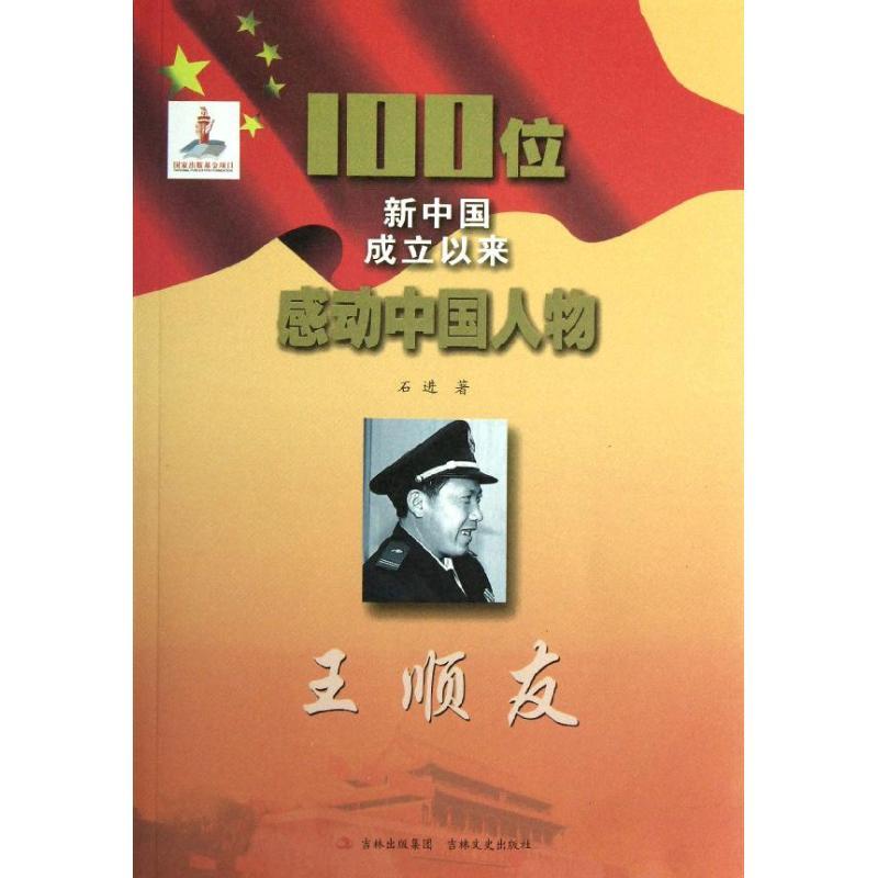 正版新书】100位新中国成立以来感动中国人物.王顺友石进97875472