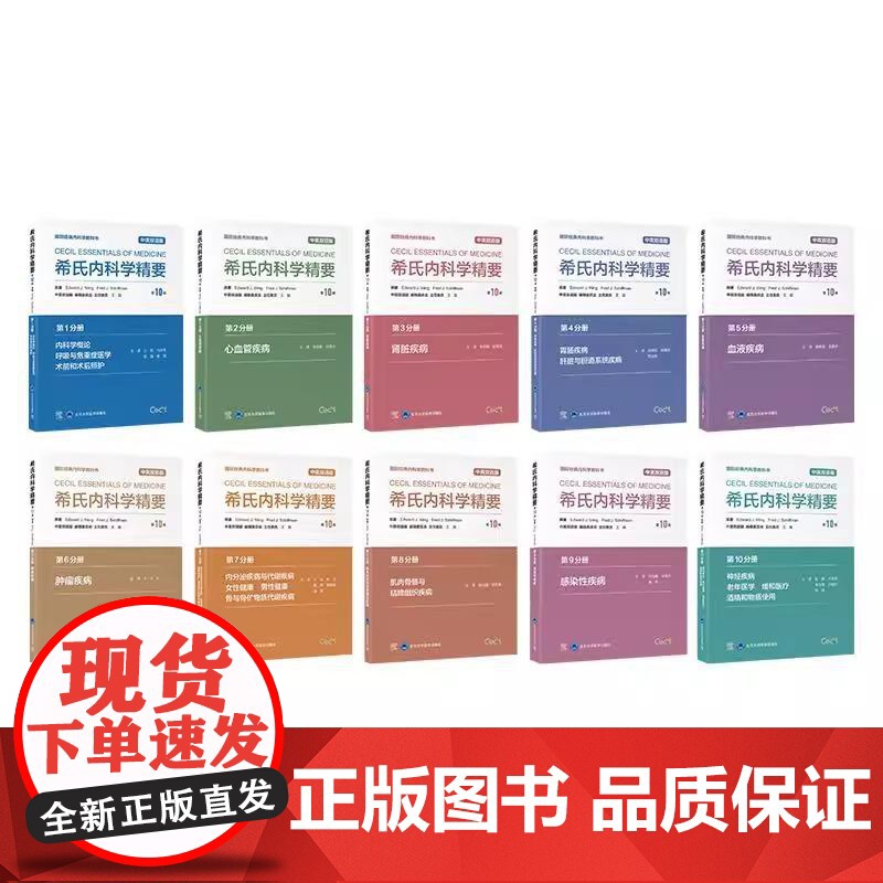 全10册 希氏内科学精要第10版 第1-10册 10本套装 中英双语版 王辰 主译 *经典内科学教科书 北京大学医学出版高清大图