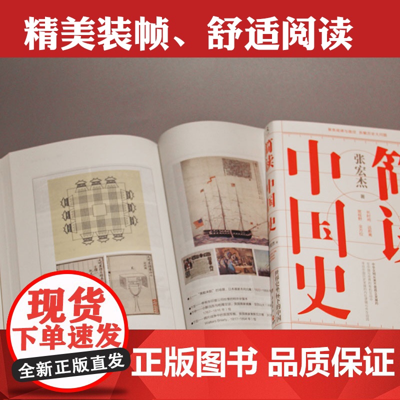 [正版书籍]简读中国史 历史学者张宏杰二十年思考 华东师范大学著名讲师转攻中国十三十年受到诸多读者追捧高清大图