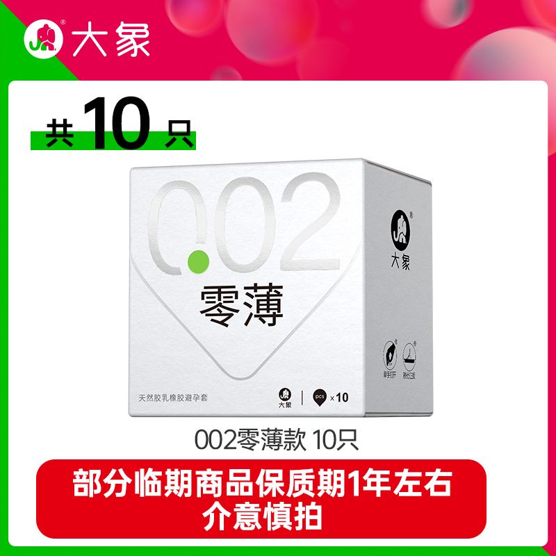 [临期清仓]大象避孕套超薄胶乳002安全套比003更薄更柔成人计生男用情趣套套