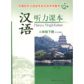 汉语听力课本：二年级下册（学生用书）