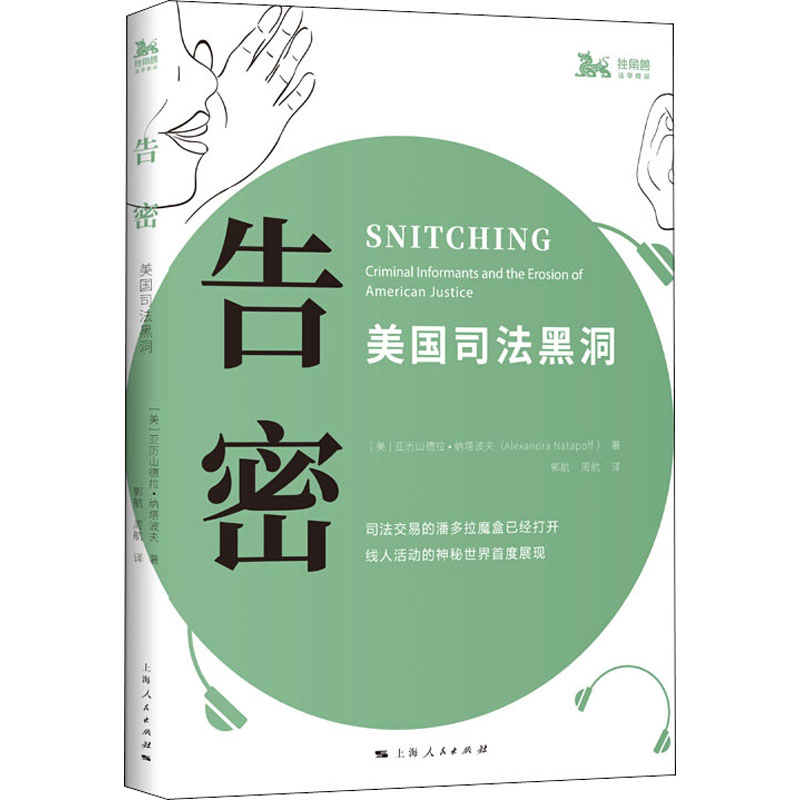【M】告密 美国司法黑洞-9787208166745