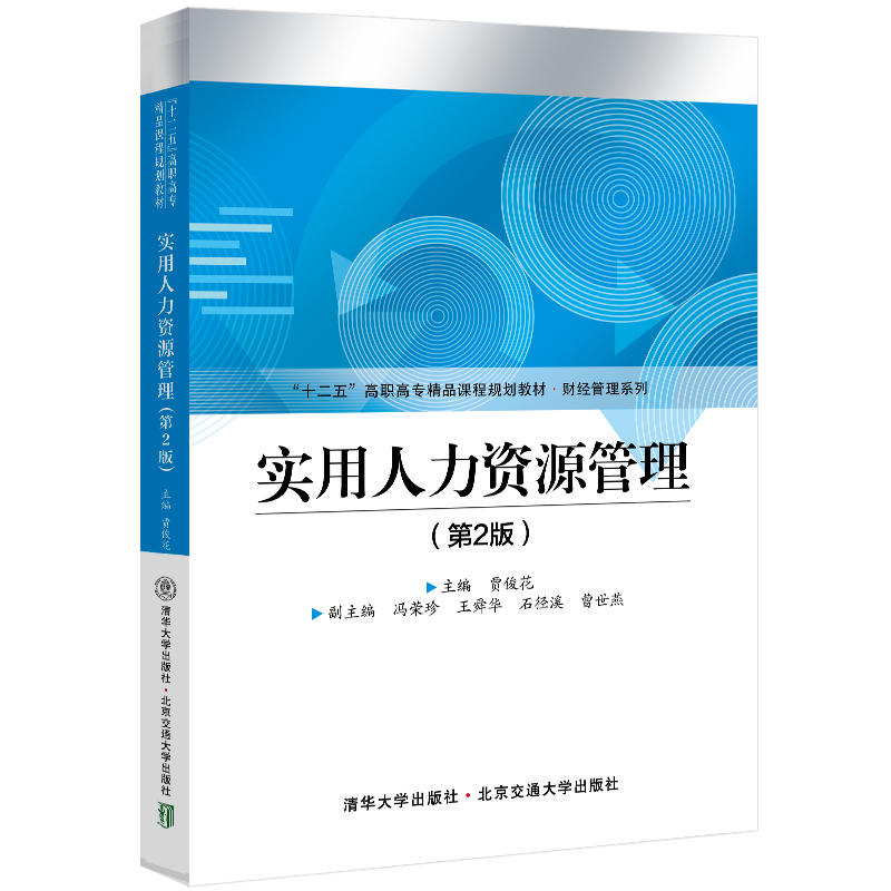 醉染图书实用人力资源管理(第2版)9787512143760高清大图