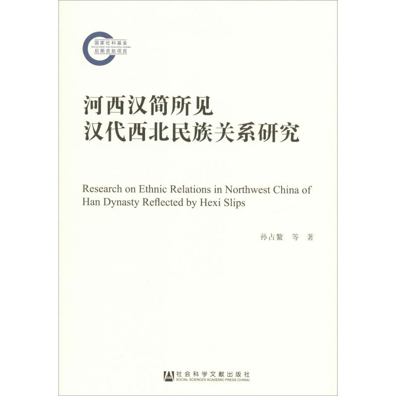 [M]河西汉简所见汉代西北民族关系研究-9787520149389高清大图