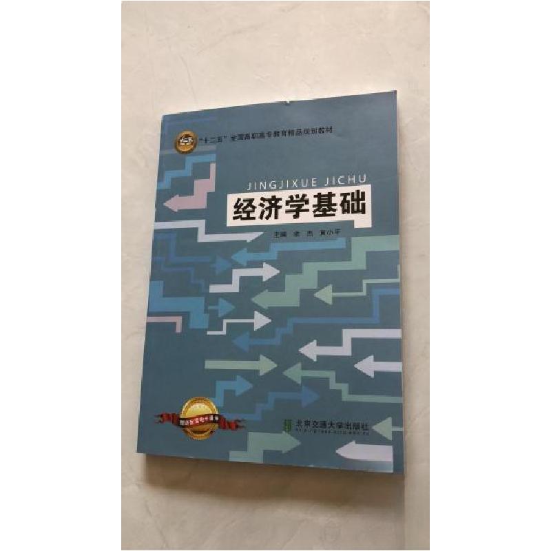 正版新书】经济学基础余杰、黄小平 主编9787512112841