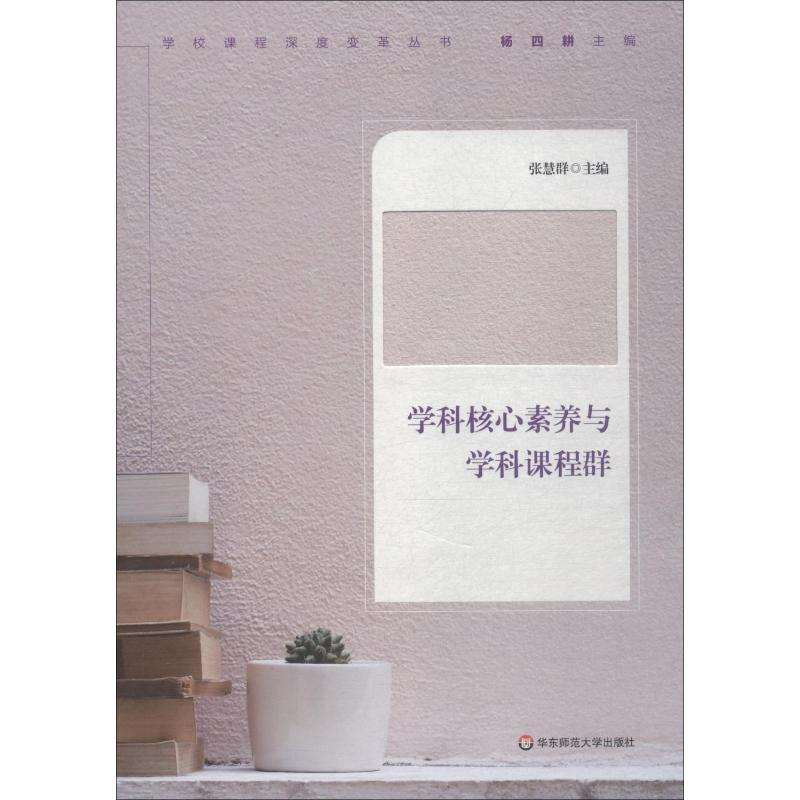 [M]学科核心素养与学科课程群-9787567583399