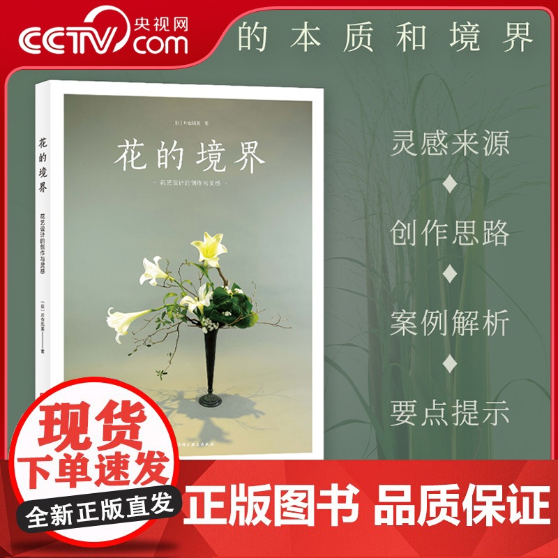【央视网】花的境界 花艺设计的创作与灵感 突破花艺提升的瓶颈 走出生搬硬套的误区 从学习技法到激发灵感 花艺设计指南工具