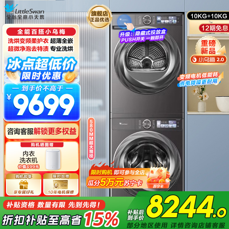小天鹅小乌梅2.0洗烘套装10KG洗衣机烘干机全变频TG100S83PRO+TH100HS83PRO
