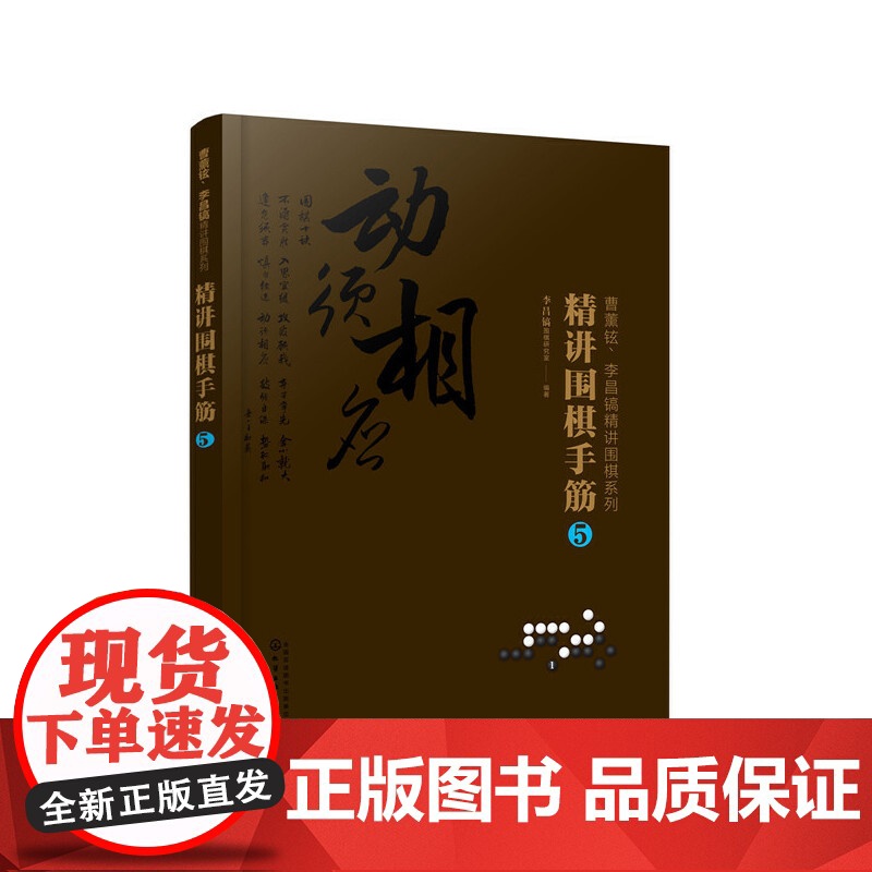 曹薰铉、李昌镐精讲围棋系列--精讲围棋手筋.5 李昌镐围棋研究室 化学工业出版社 正版书籍