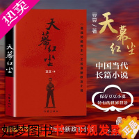 [正版]天幕红尘未删减豆豆 原著正版写有《遥远的救世主》 商战的历史风云和人生思考现当代文学小说 作家出版社 平装版