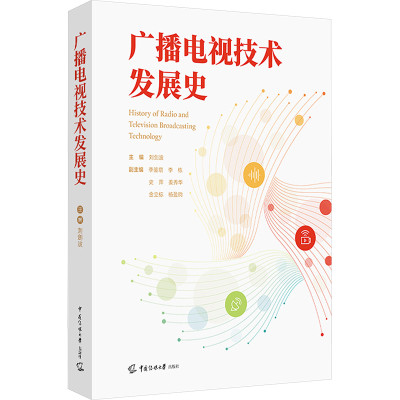 [N]广播电视技术发展史-9787565738036