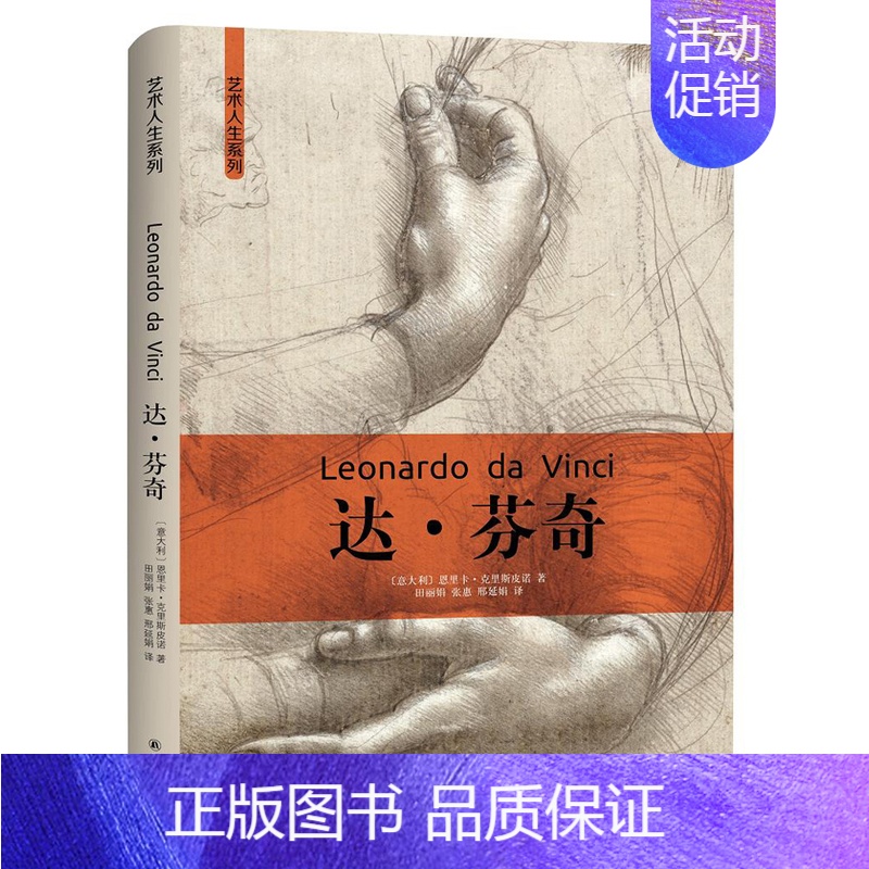 【正版】 艺术人生系列 达·芬奇 恩里卡克里斯皮诺著 时间线索展示非凡艺术人生世界绘画 解读艺术家生活与创作达芬奇传发明