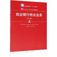 商业银行柜台业务(第3版)/武飞/21世纪高职高专规划教材金融保险系列 武飞 朱静 著 大中专 文轩网
