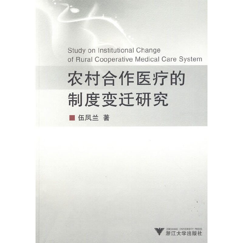 醉染图书农村合作医疗的制度变迁研究9787308069304高清大图