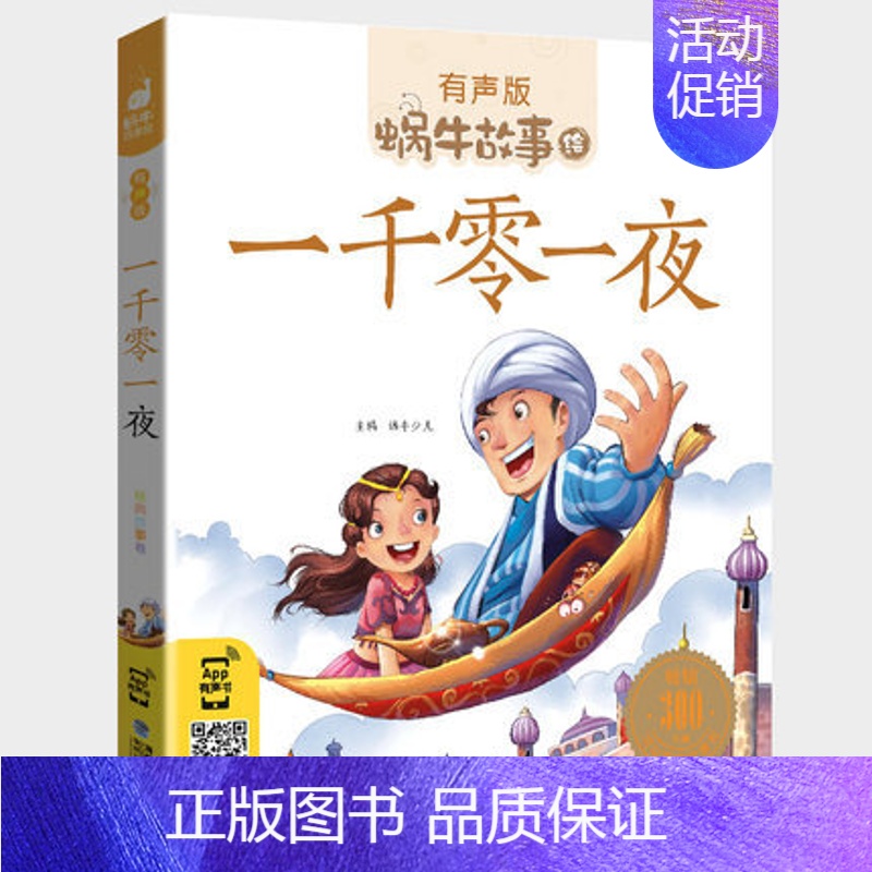 一千零一夜 【正版】成长故事全集彩色有声注音版小学生一二三年级课外阅读适用经典书目福建少年儿童出版社幼儿童绘本蜗牛小书坊