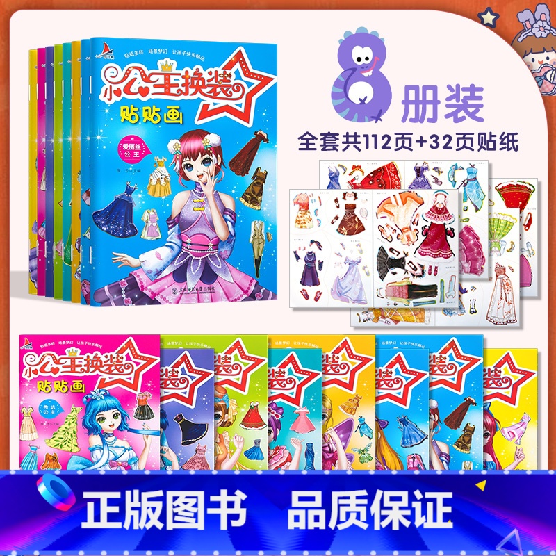 公主换装贴贴画【全8册】 【正版】小公主换装贴贴画全8册2-3-4-5-6岁女孩启蒙认知早教粘贴贴纸书儿童益智绘本游戏书
