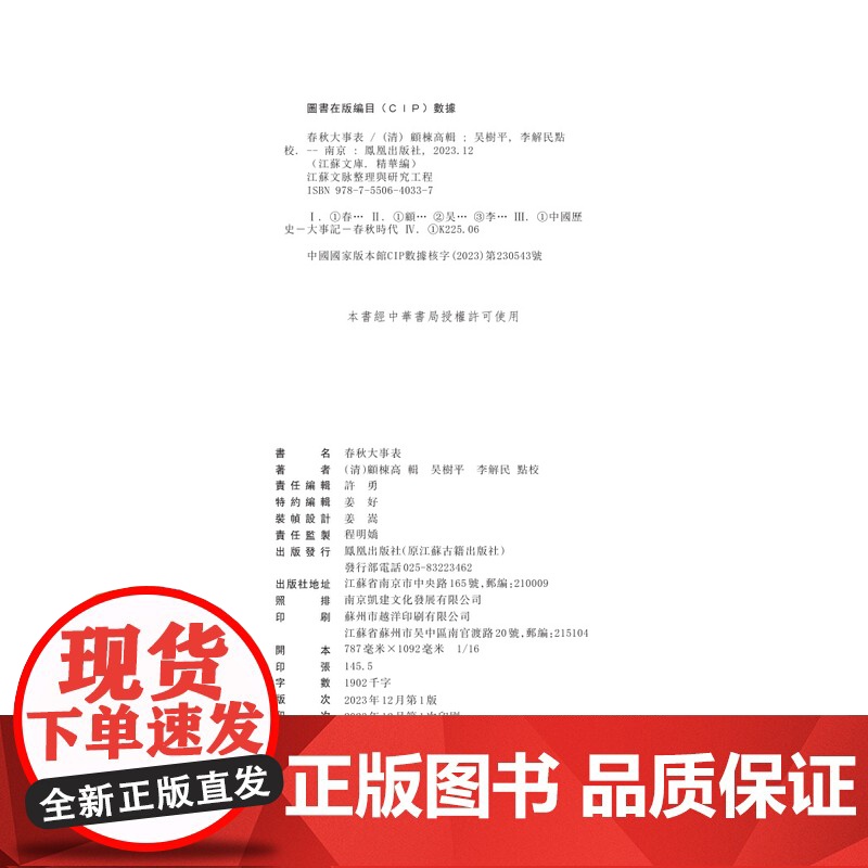春秋大事表(全6册)“江苏文脉整理与研究工程”江苏文库•精华编 (清)顾栋高辑/ 古籍整理 / 经史之学的经典著作 凤凰高清大图