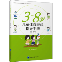 3~8岁儿童体育游戏指导手册