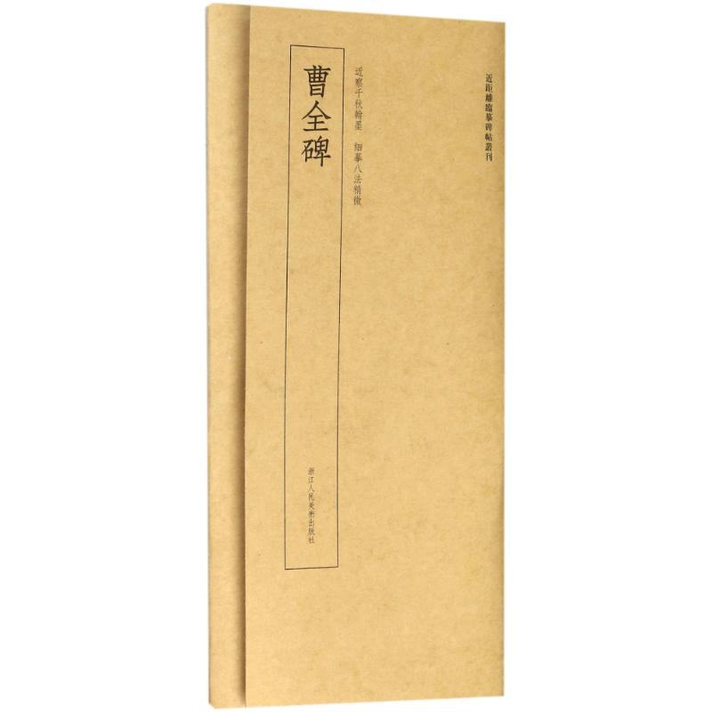 【M】曹全碑/近距离临摹碑帖丛刊-9787534063992