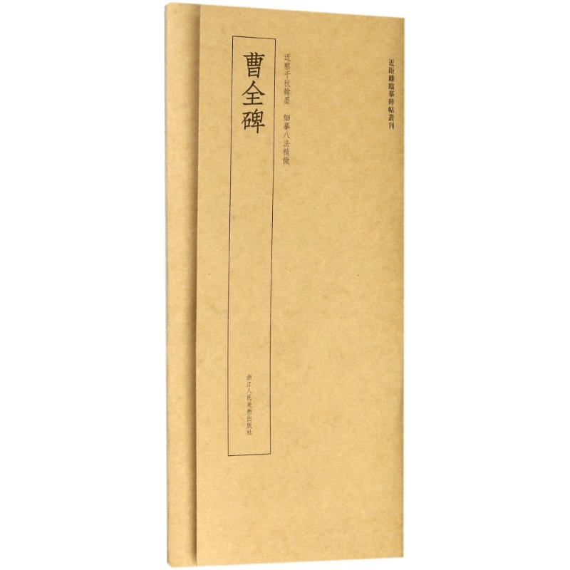 [M]曹全碑/近距离临摹碑帖丛刊-9787534063992图片