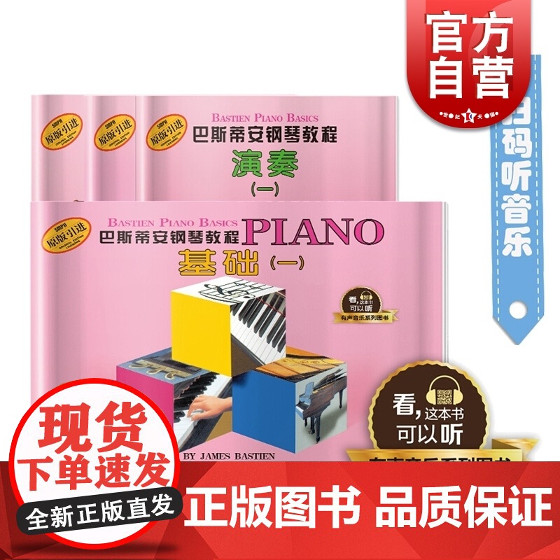 巴斯蒂安钢琴教程1 共四本 原版引进 有声音乐系列图书 零基础初学入门钢琴书籍教材 幼儿钢琴入门 上海音乐出版社