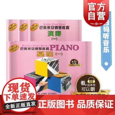 巴斯蒂安钢琴教程1 共四本 原版引进 有声音乐系列图书 零基础初学入门钢琴书籍教材 幼儿钢琴入门 上海音乐出版社