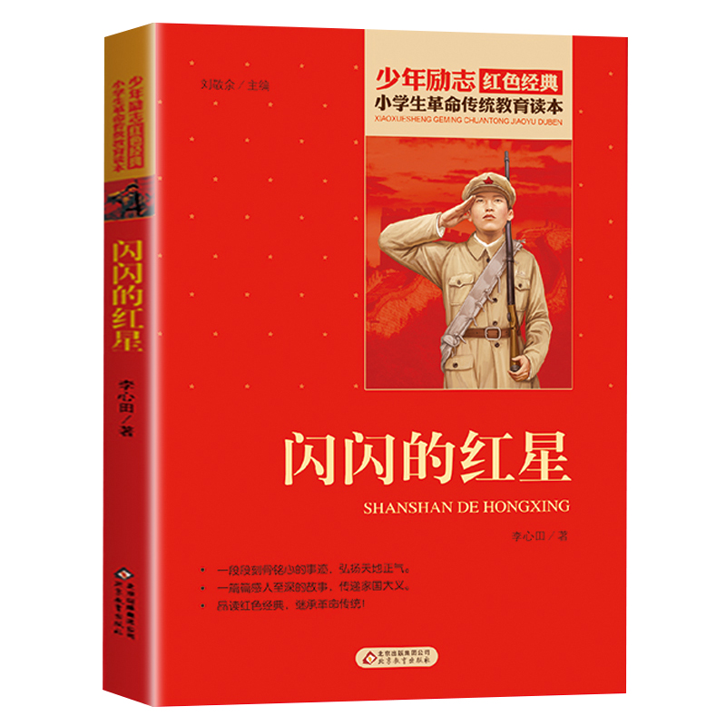 [正版]李心田闪闪的红星书小学生三四五六年级课外书少年励志红色经典书籍故事书革命传统教育读本爱国主义新书阅读9-12岁高清大图
