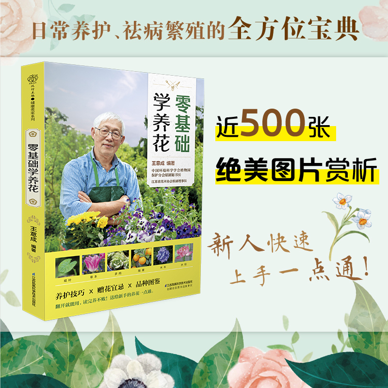 [醉染正版]零基础学养花 养花书籍 花卉书籍花书花艺师书籍 家庭养花不败指南全解析 新手一次就成功液压油温柳裂笔画检索高清大图