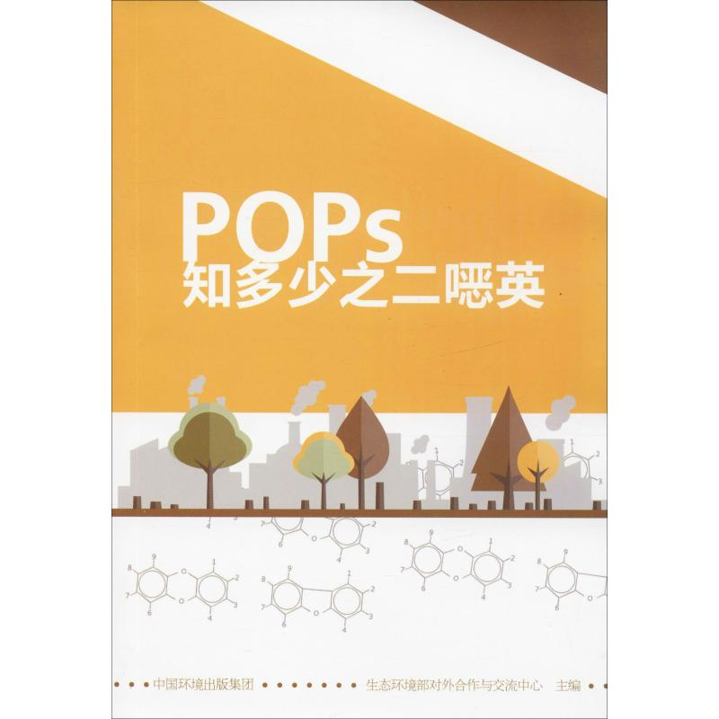 [M]POPs知多少之二噁英-9787511139542高清大图