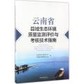 云南省县域生态环境质量监测评价与考核技术指南