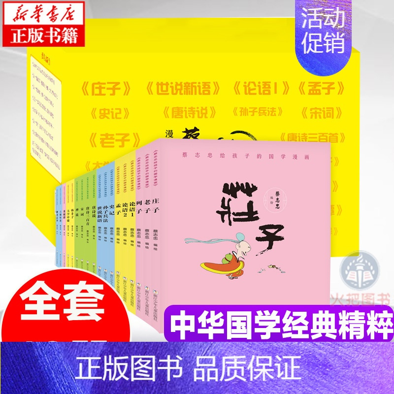 [正版]礼盒装蔡志忠漫画国学经典全套18册 给孩子的论语诸子百家儒家四书唐宋风流神话志异中小学生启蒙系列漫画课外故事书