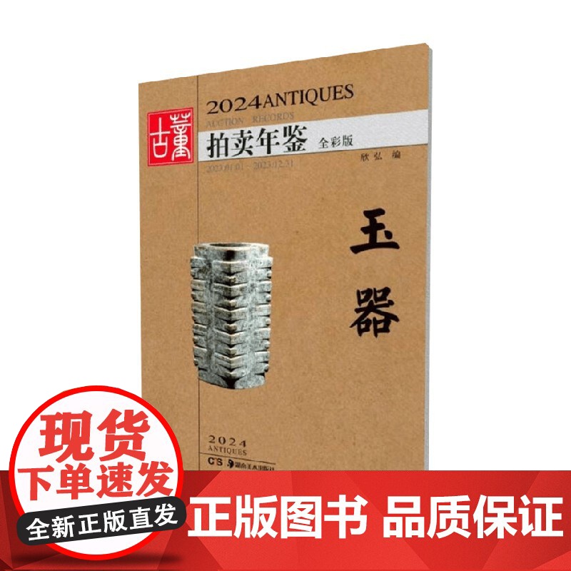 2024古董拍卖年鉴 玉器 欣弘编 著 收藏鉴赏高清大图