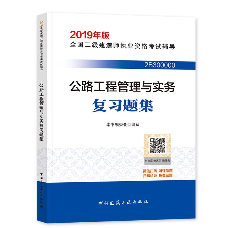 正版新书】公路工程管理与实务复习题集本书编委会9787112228348