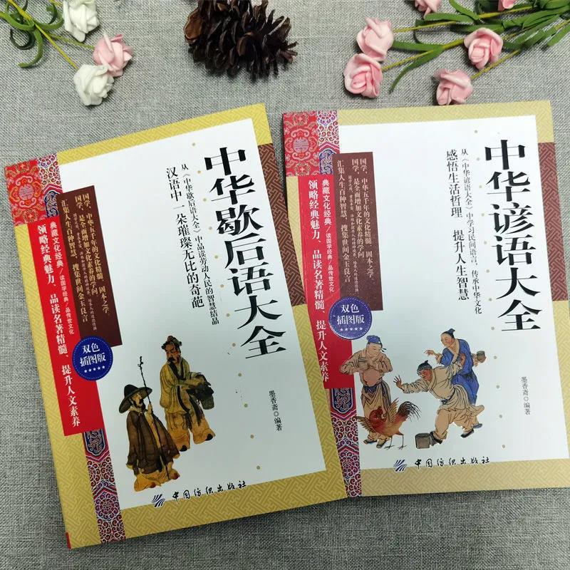 成语故事+谚语+歇后语 [正版]全3册 中华成语故事+中华谚语大全+中华歇后语大全 民俗文化民间文学学生歇后语全集 小学高清大图